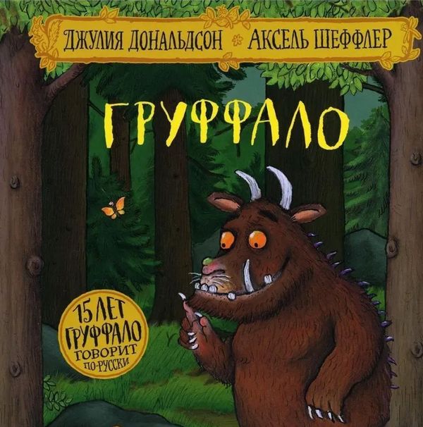 Груффало: занятие по книге Джулии Дональдсон 14 февраля 18:00