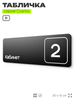 Таблички с номером кабинета "Кабинет №2", для офиса, 30 х 10 см, серия COSMO 3010, черная, Айдентика Технолоджи