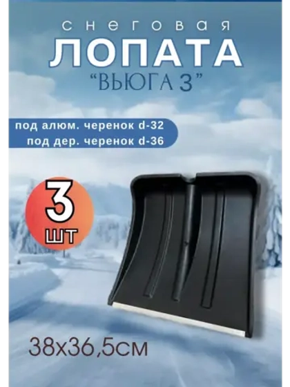 Лопата для снега Вьюга №3 с оцинк.планкой 38х36,5см *3шт