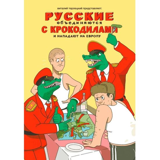 Комикс Русские объединяются с крокодилами и нападают на Европу (пляжная обл.)