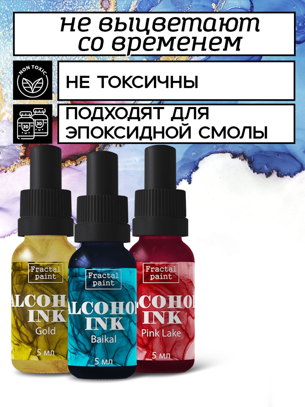 Набор спиртовых чернил 3 шт по 5 мл (золото, байкал, розовое озеро)