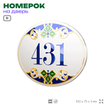 Номер на дверь квартиры 431, для кабинета, офиса, в средиземноморском стиле, шильдик 10 х 7,5 см, белый, Айдентика Технолоджи