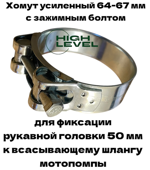 Хомут усиленный 64-67 мм с болтом для крепления рукавной головки ГР-50 к всасывающему шлангу мотопомпы диаметром 50 мм HL-6467
