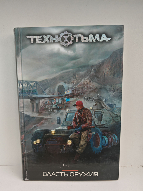 Власть оружия