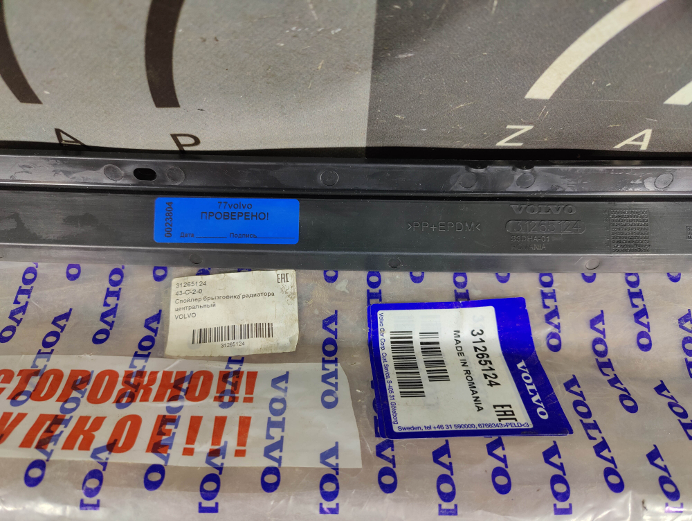 Дефлектор радиатора Volvo XC60 1 08-17 Новый Оригинал 31265124