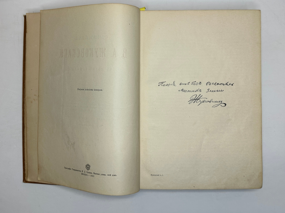 Жуковский В.А. Сочинения. В 2 т. М.: Изд. Т-ва И.Д. Сытина, 1902г.