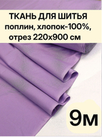 9м. Ткань для шитья поплин лавандовый 220 см хлопок 100% на отрез для домашнего текстиля