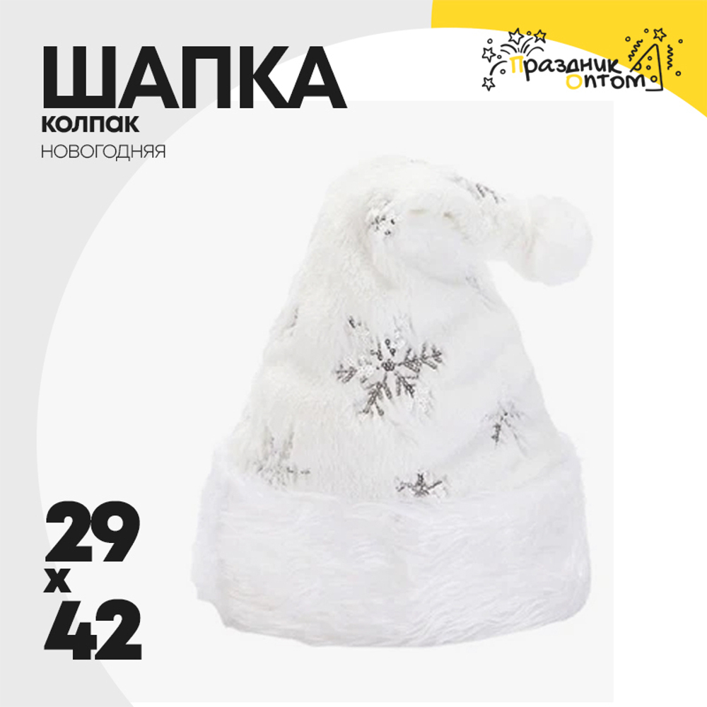 шапка 29 х 42 колпак снежинки новогодний (белый)