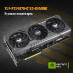 Видеокарта ASUS TUF Gaming GeForce RTX 4070 (TUF-RTX4070-O12G-GAMING)