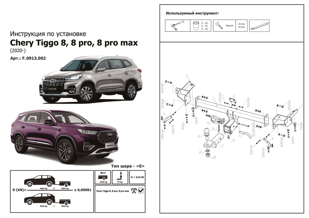 Фаркоп с электр. Smart, Chery Tiggo 8 (вкл. Pro, Max) 2020-, шар E, 1500/75 кг, F.0913.002, Berg (паспорт, сертификат)