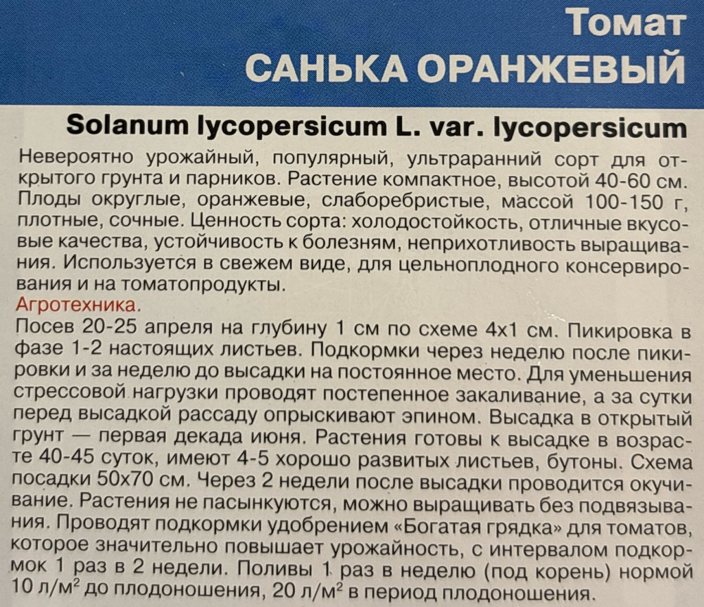 Томат Санька оранжевый 20 шт СМТ-168