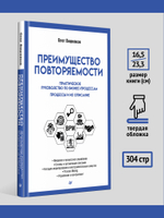 Преимущество повторяемости. Практическое руководство по бизнес-процессам. Процессы и их описание