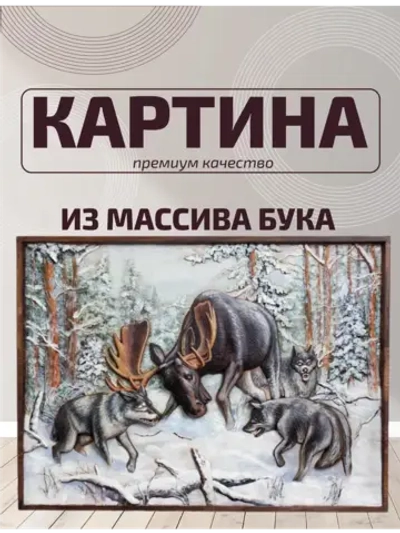 Картина интерьерная "Охота на лося"