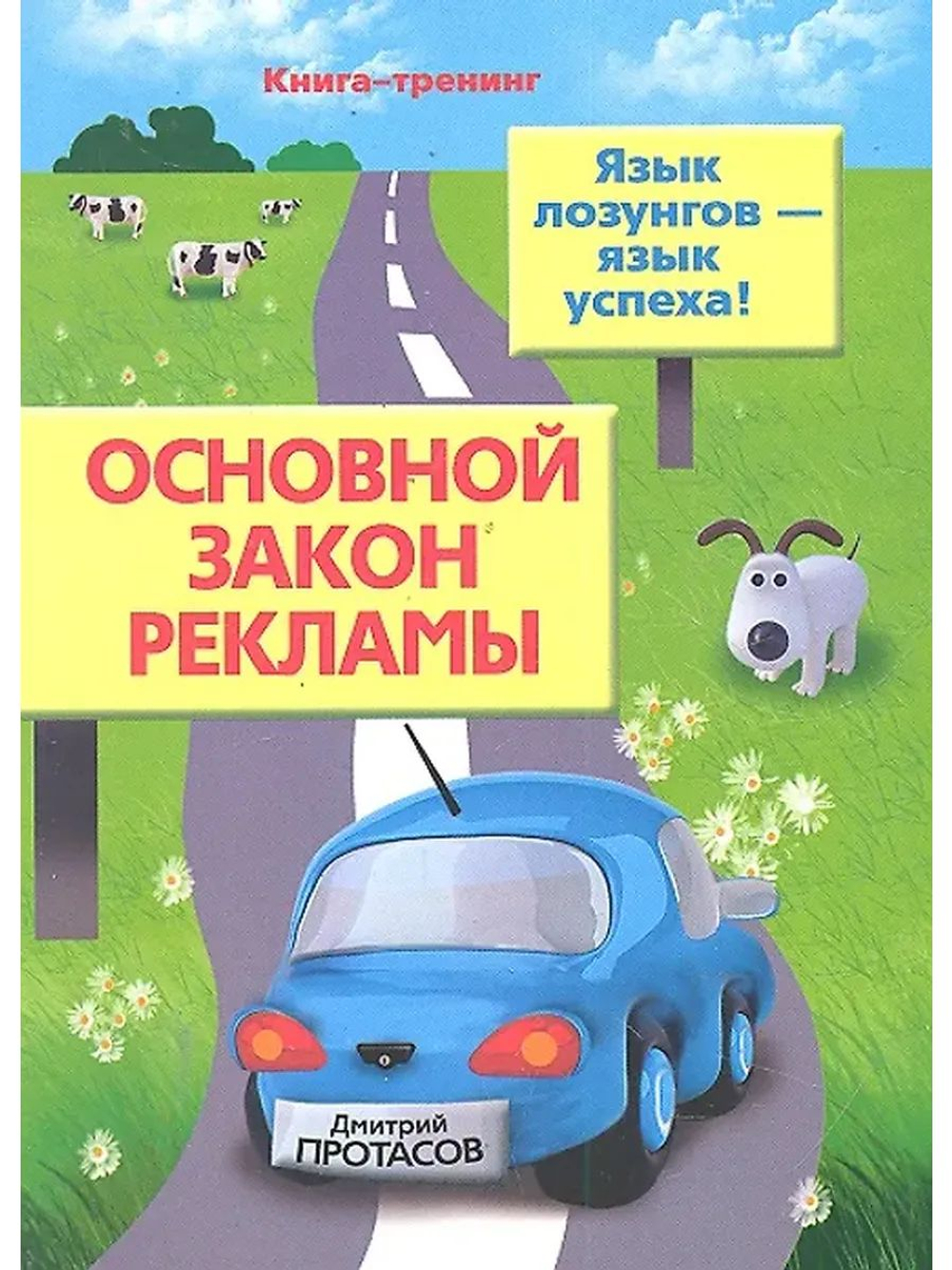 Основной закон рекламы. Язык лозунгов - язык успеха!