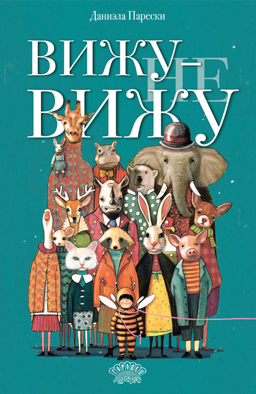 Вижу - не вижу