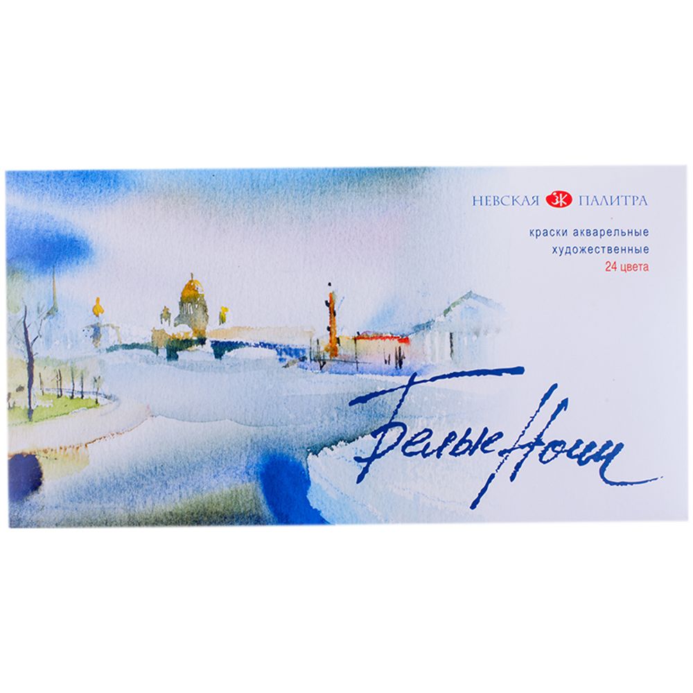 Краски акварельные художественные "Белые Ночи", 24 цвета, кювета 2,5 мл, пластиковая коробка, 1942090