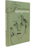Портреты. Книга 2