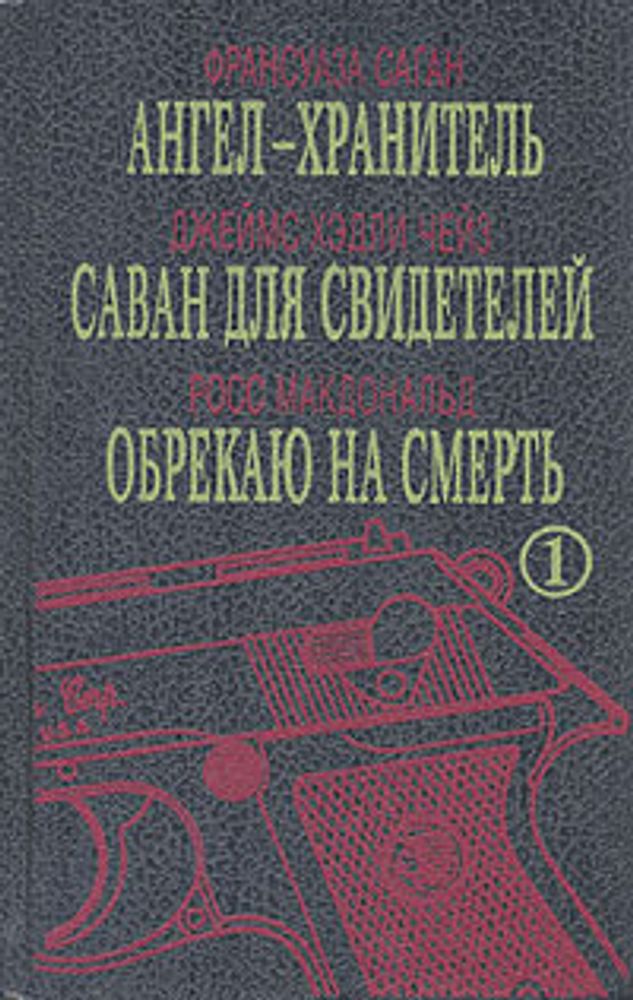 Ангел-хранитель. Саван для свидетелей. Обрекаю на смерть