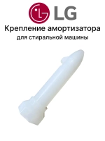 Крепление амортизатора стиральной машины LG 4774EN3002A 4774EN3002A