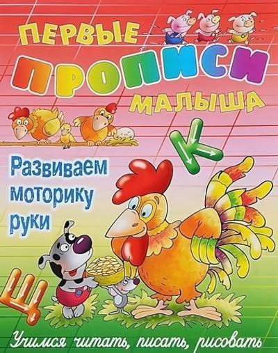 Первые прописи малыша А4 Развиваем моторику руки. Учимся читать, писать, считать