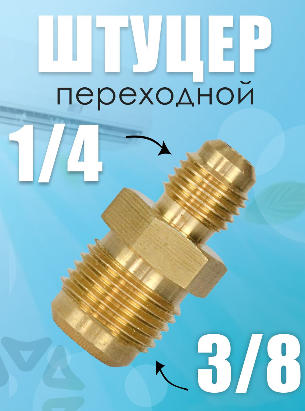 Штуцер-переходник (соединитель) для медных труб кондиционера 3/8*1/4