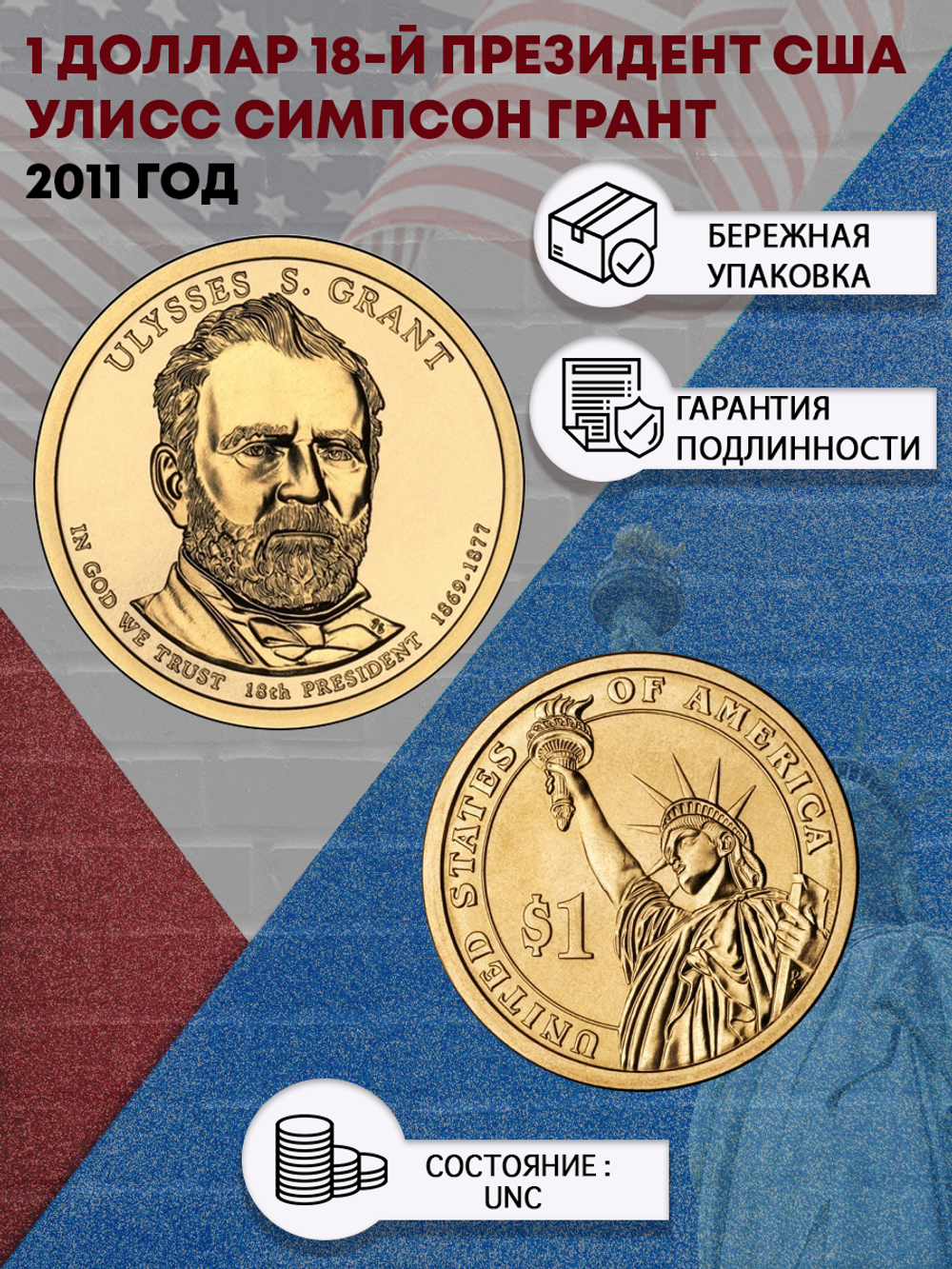 1 доллар 18-й президент США Улисс Симпсон Грант 2011 год