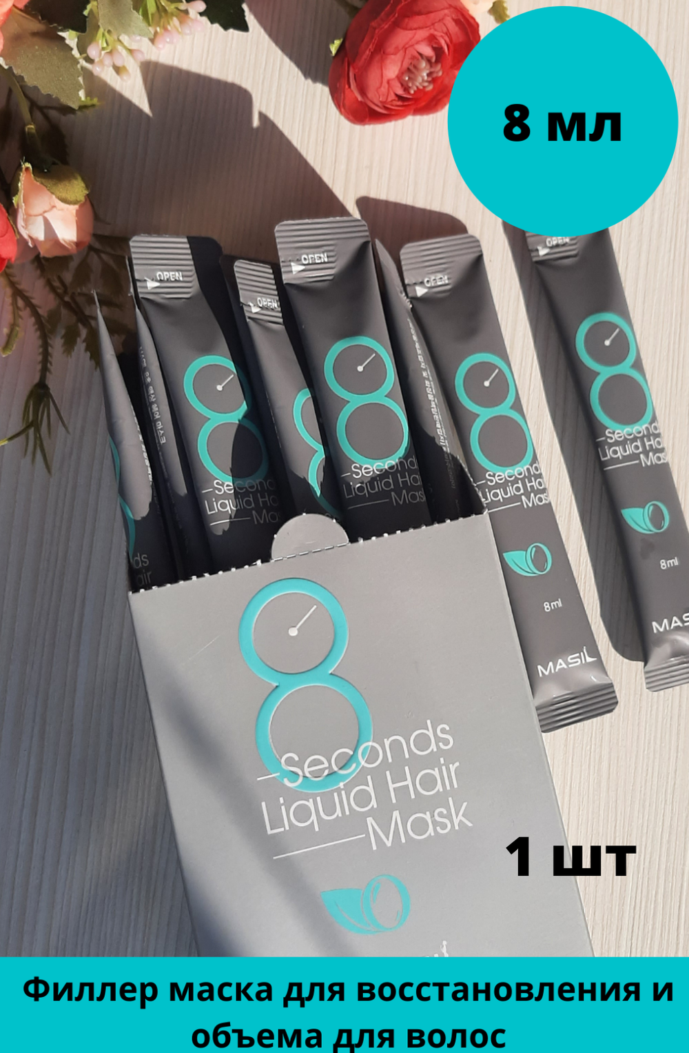 Маска для восстановления и  объема волос Masil 8 Seconds Salon Liquid Hair Mask, 8 мл