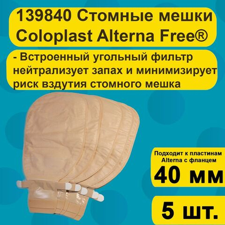 5шт. Coloplast 139840 Мешок стомный дренируемый с фильтром Фри, непрозрачный, фланец 40 мм, 13984