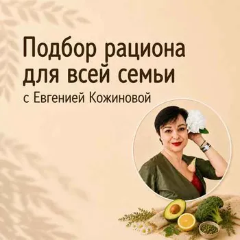 Подбор рациона для вашей семьи