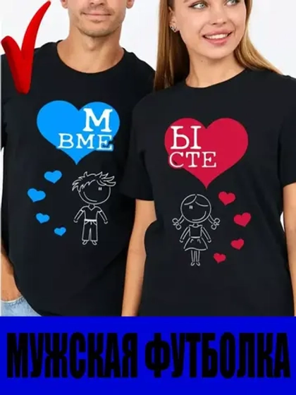 Футболки для влюбленных. 1шт. мужская