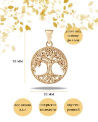 Подвеска Древо жизни из серебра с позолотой