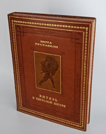 "Витязь в тигровой шкуре". Шота Руставели 1938 г.