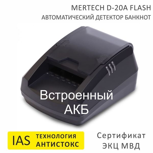 Автоматический детектор банкнот Mertech D-20A Flash, USB, АКБ, технология Антистокс