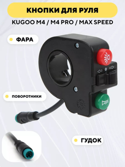 Блок с кнопками сигнала, света и поворотников для электросамоката Kugoo M4, M4 Pro