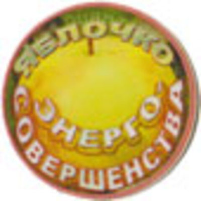 Фонатор «Яблочко Энерго-Совершенство»