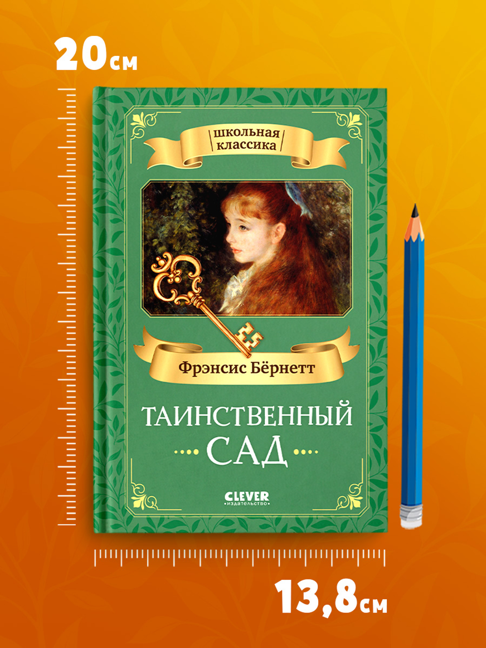 Школьная классика. Таинственный сад