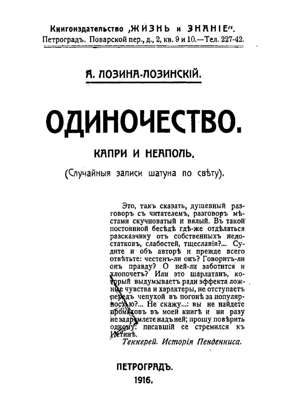 Одиночество. Капри и Неаполь. Случайные записи шатуна по свету | Лозина-Лозинский Алексей Константинович