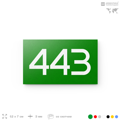 Номер на дверь 443, табличка на дверь для офиса, квартиры, кабинета, аудитории, склада, зеленая 120х70 мм, Айдентика Технолоджи