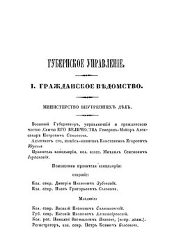 Памятная книжка Владимирской губернии. На 1864. Отдел 1 | Коллектив авторов