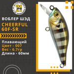 Воблер для рыбалки Pontoon21 Cheerful 60F-SR, 60мм., 6.7гр., заглубление 0.4-0.6 м., цвет 007