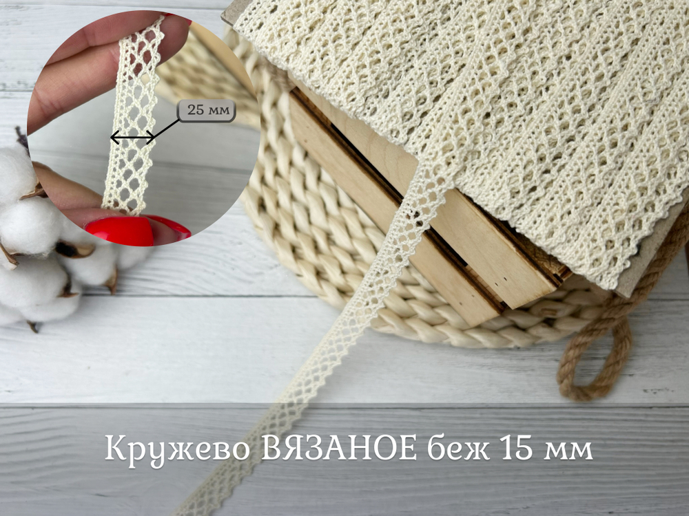Кружево ВЯЗАНОЕ беж 15 мм