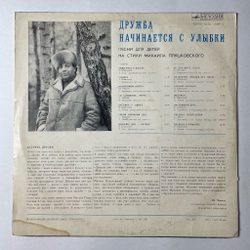 Винтажная виниловая пластинка LP Михаил Пляцковский Дружба Начинается С Улыбки Песни Для Детей (СССР 1990) Московский Опытный Завод