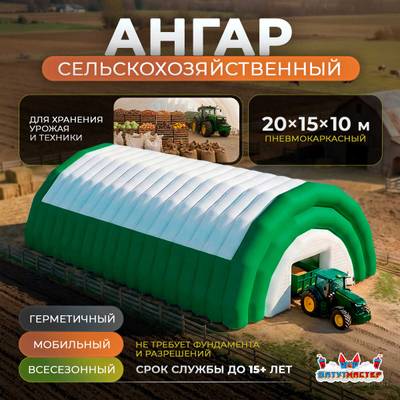 Ангар пневмокаркасный сельскохозяйственный «Фермерский Причал», 20×15×10 м