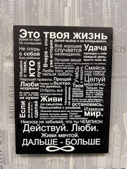 Постер "Это твоя жизнь"