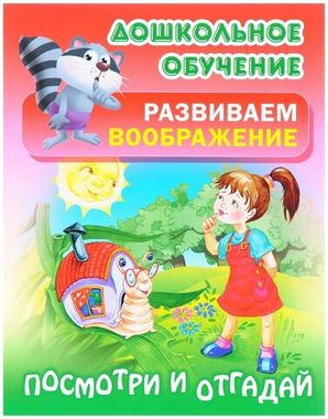 КнижДом/ДошкОбуч/Развиваем воображение. Посмотри и отгадай русские народные загадки/