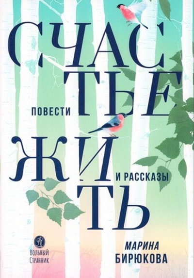 Счастье жить. Повести и рассказы. Марина Бирюкова