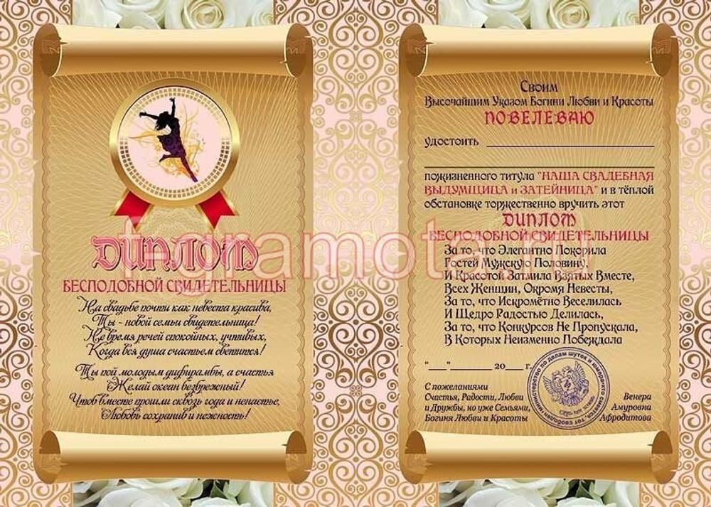 Диплом шуточный "Бесподобного свидетельницы", ламинация, A6