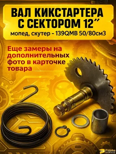 + - Зубчатый сектор кикстартера для 139QMB, скутер