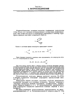 Химия и технология бризантных взрывчатых веществ | Е.Ю. Орлова