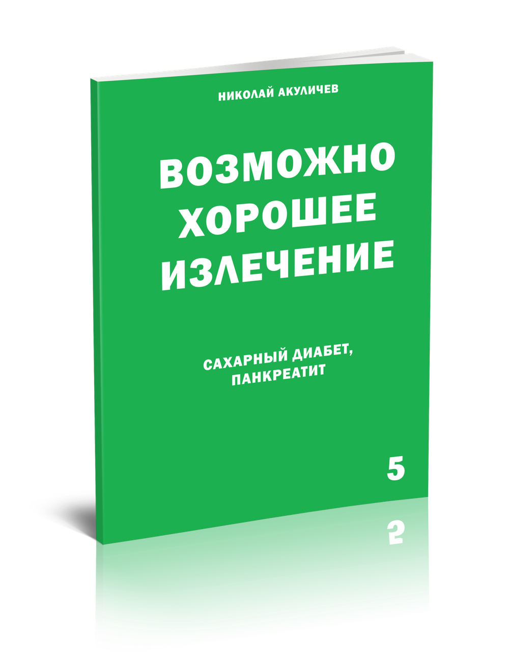 Собрание брошюр Николая Акуличева